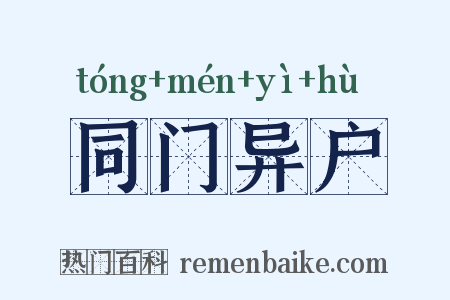 同门异户是什么意思的图片